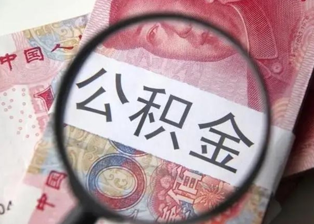 宜城怎么领取个人公积金（怎么领公积金?）